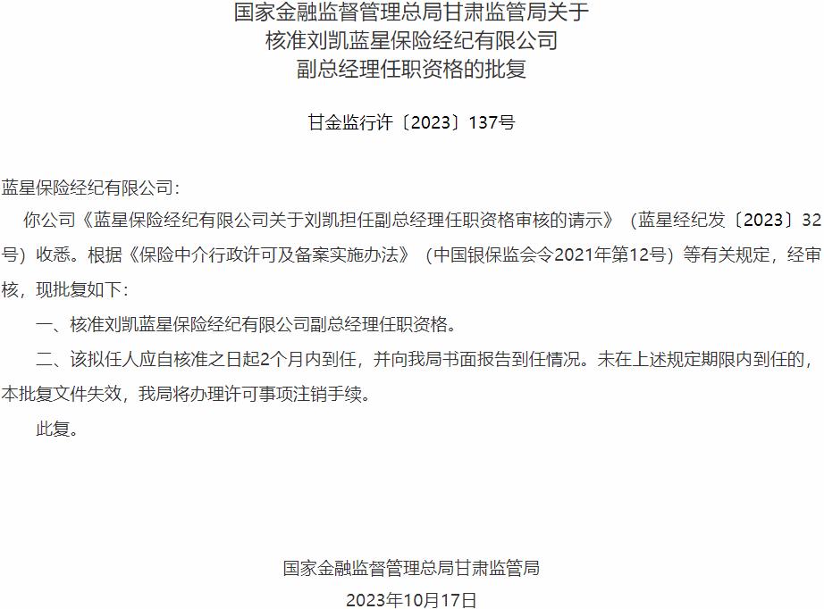 刘凯蓝星保险经纪有限公司副总经理任职资格获国家金融监督管理总局核准-公闻财经
