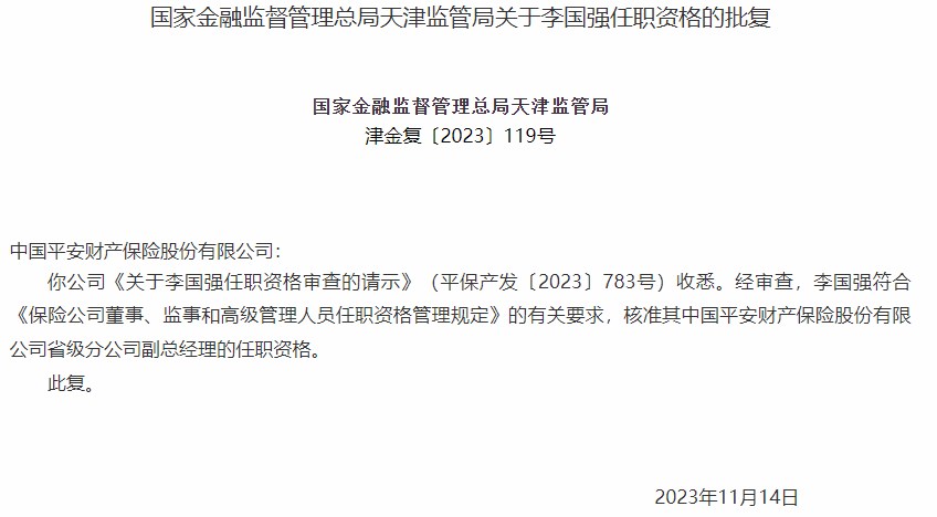 平安产险省级分公司副总经理李国强任职资格获批-公闻财经