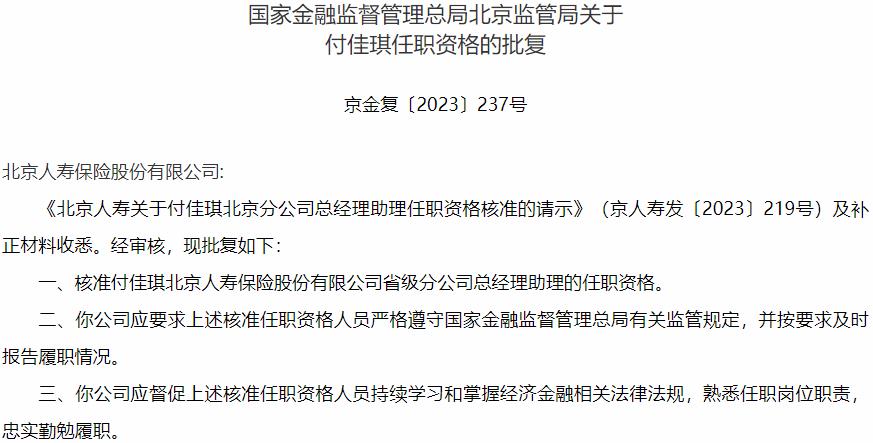 付佳琪北京人寿保险省级分公司总经理助理的任职资格获国家金融监督管理总局核准-公闻财经
