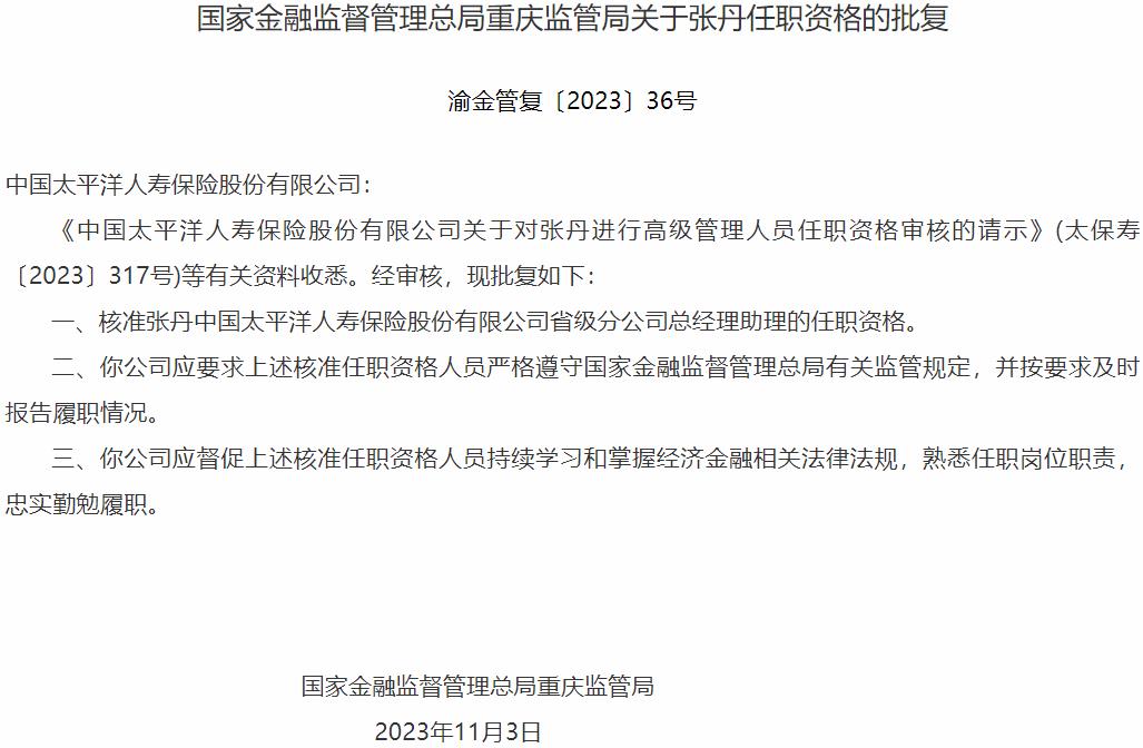 国家金融监督管理总局重庆监管局核准张丹正式出任中国太平洋人寿保险省级分公司总经理助理-公闻财经