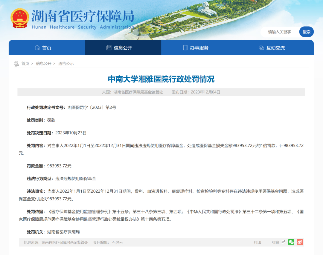 违法违规使用医保基金，中南大学湘雅医院被罚超98万元-公闻财经