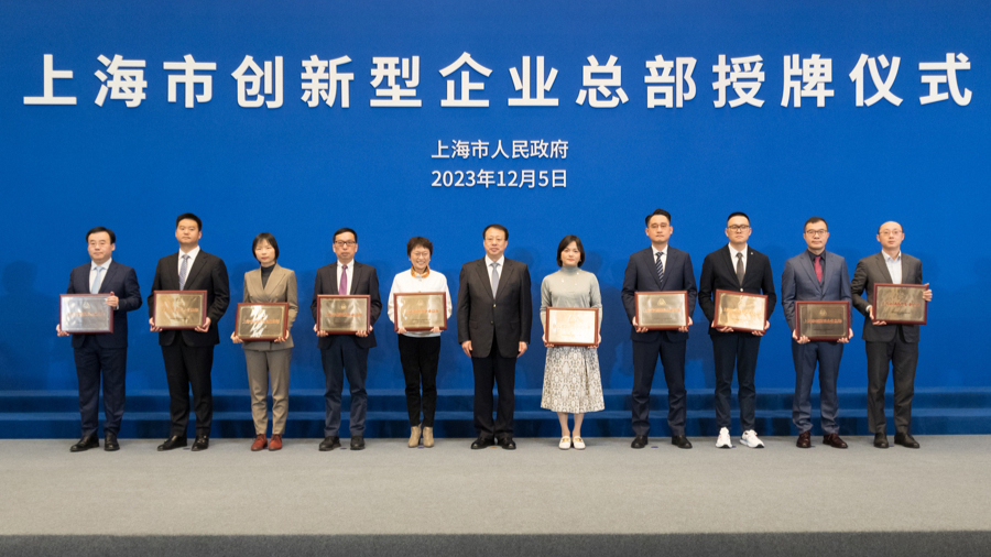 上海市创新型企业总部授牌仪式举行，龚正市长为第一批40家企业授牌-公闻财经