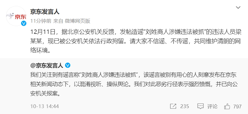 京东：发帖造谣“刘姓商人涉嫌违法被抓”的违法人员已被行政拘留-公闻财经