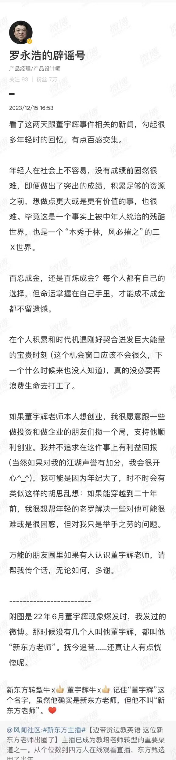 罗永浩：如果董宇辉想创业，我愿意攒局支持-公闻财经