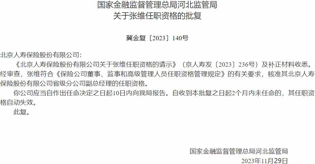 张维北京人寿保险省级分公司副总经理的任职资格获国家金融监督管理总局核准-公闻财经