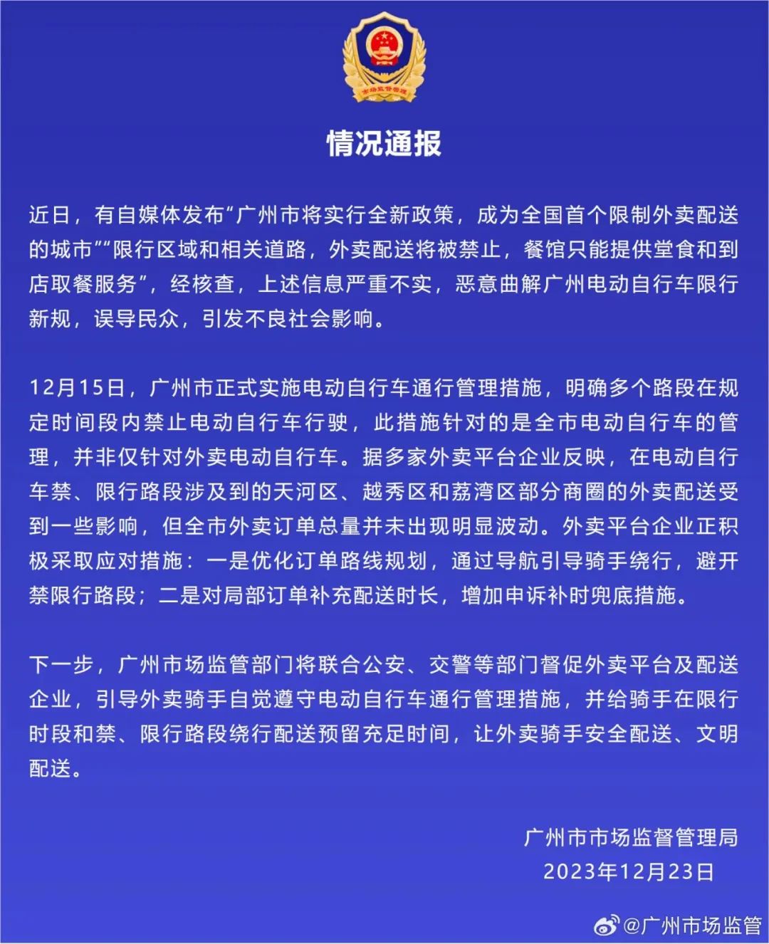 网传广州“限制外卖”，广州市场监管发声：严重不实-公闻财经
