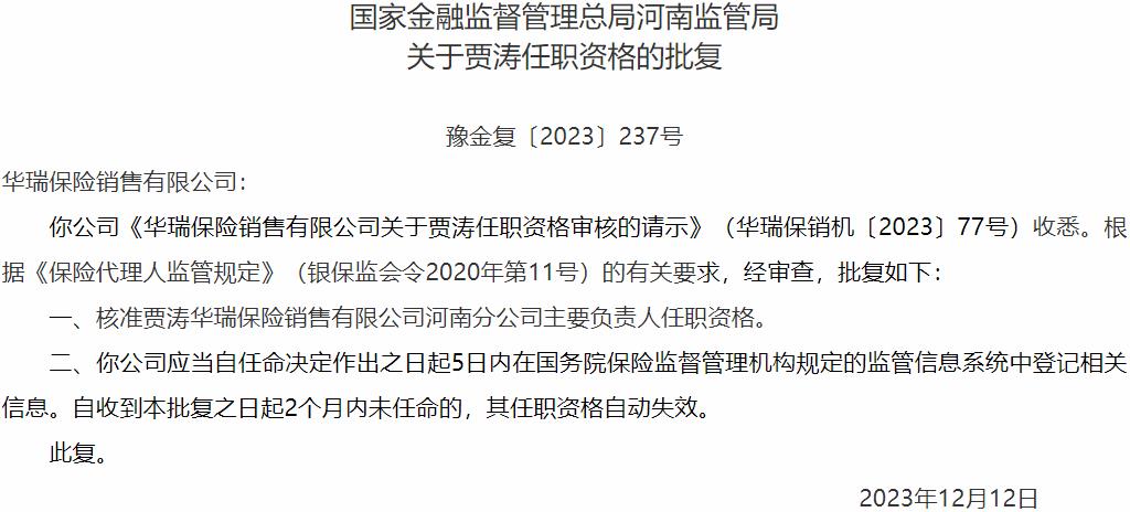 贾涛华瑞保险销售河南分公司主要负责人任职资格获国家金融监督管理总局核准-公闻财经
