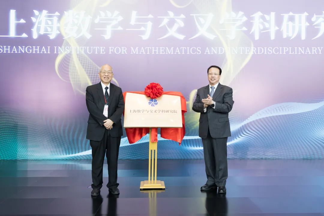 上海数学与交叉学科研究院揭牌仪式举行，龚正丘成桐共同揭牌-公闻财经