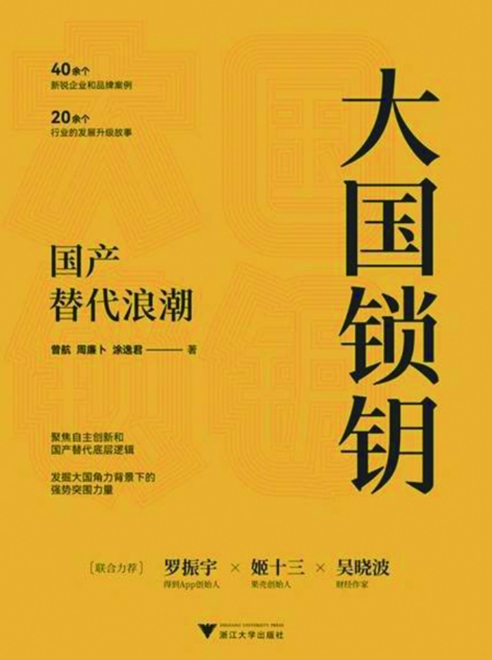 中国制造的试金石——读《大国锁钥：国产替代浪潮》-公闻财经
