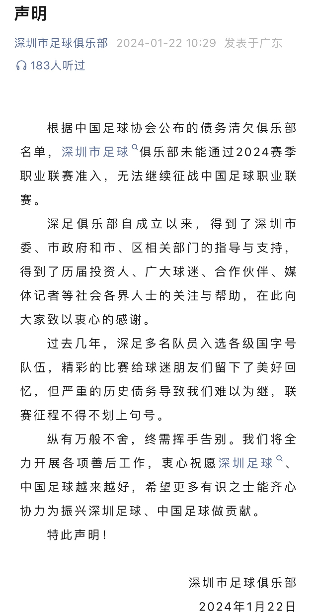 深足官宣解散，广州队直播求生，“金元足球”最后的挽歌-公闻财经