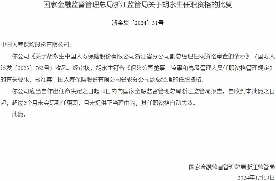 胡永生中国人寿保险省级分公司副总经理的任职资格获国家金融监督管理总局核准-公闻财经
