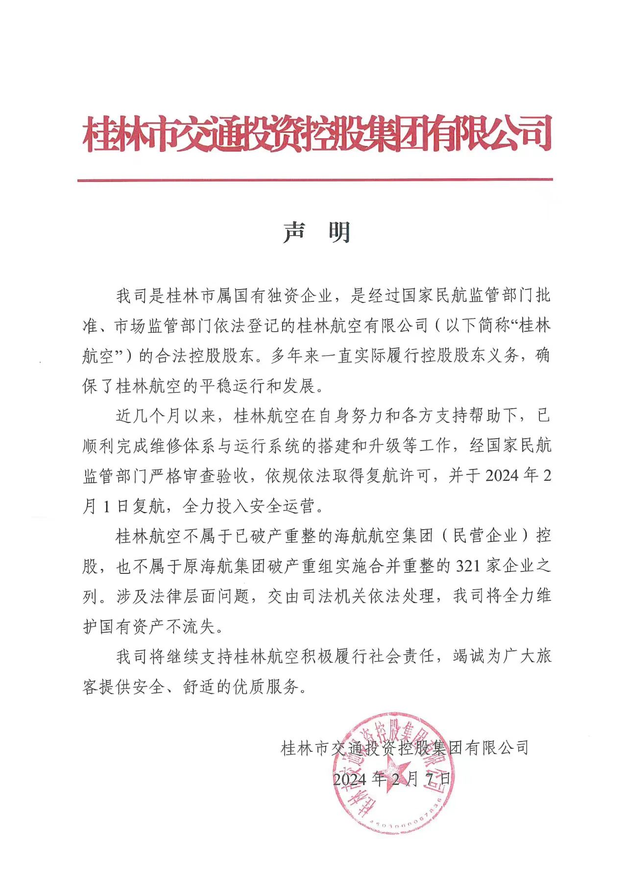 桂林航股东桂林交投发声明：桂林航不属于海航航空集团-公闻财经