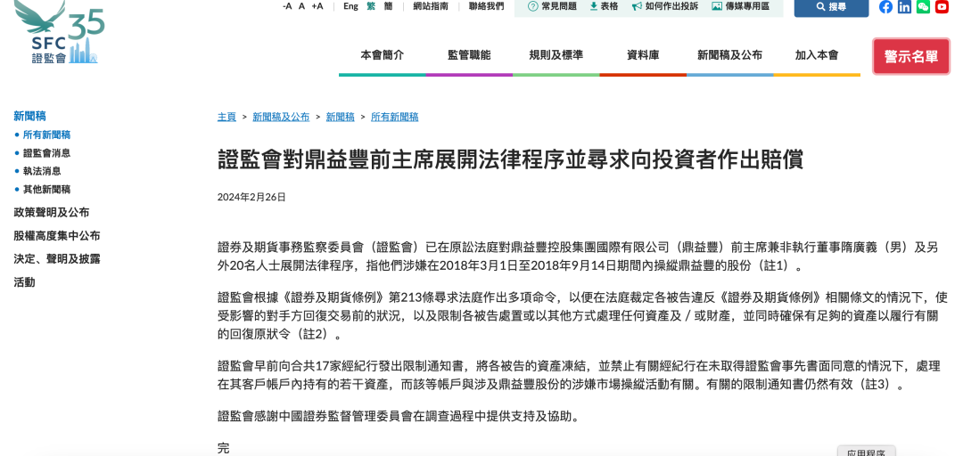 涉嫌操纵股份，香港证监会对鼎益丰前主席隋广义等展开法律程序-公闻财经