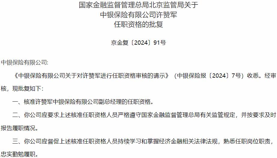 国家金融监督管理总局北京监管局核准许赞军中银保险副总经理的任职资格-公闻财经