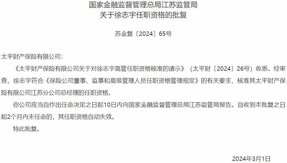 徐志宇太平财产保险江苏分公司总经理的任职资格获国家金融监督管理总局核准-公闻财经
