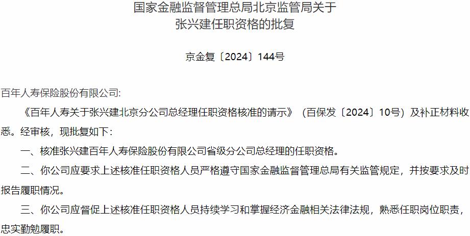 国家金融监督管理总局北京监管局核准张兴建百年人寿保险省级分公司总经理的任职资格-公闻财经
