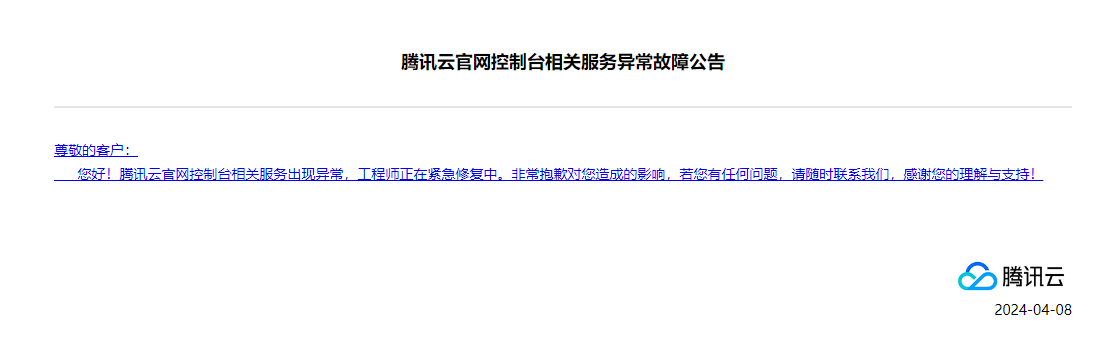腾讯云：官网控制台相关服务出现异常，正在紧急修复中-公闻财经