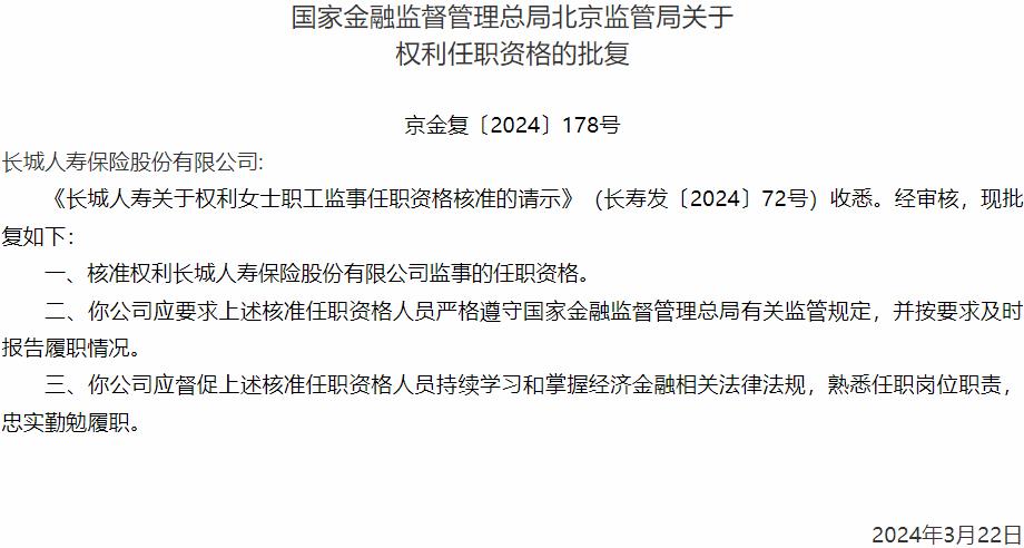 国家金融监督管理总局北京监管局核准权利长城人寿保险监事的任职资格-公闻财经