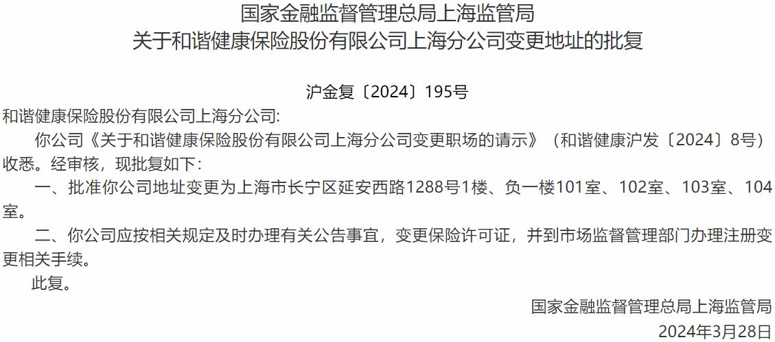 和谐健康保险股份有限公司上海分公司变更地址获国家金融监督管理总局核准-公闻财经