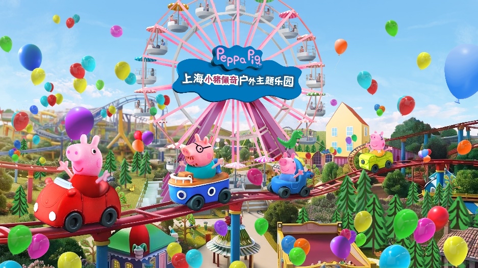 亚洲首个小猪佩奇户外主题乐园落户上海，预计2027年开业-公闻财经