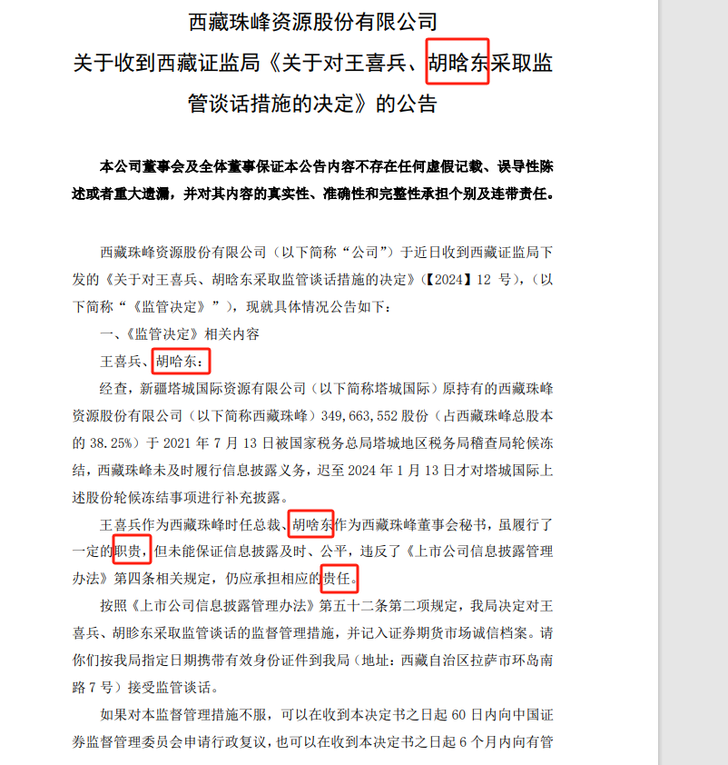 到底叫“胡啥东”？一份公告四次写错董秘名字，西藏珠峰遭监管警示-公闻财经