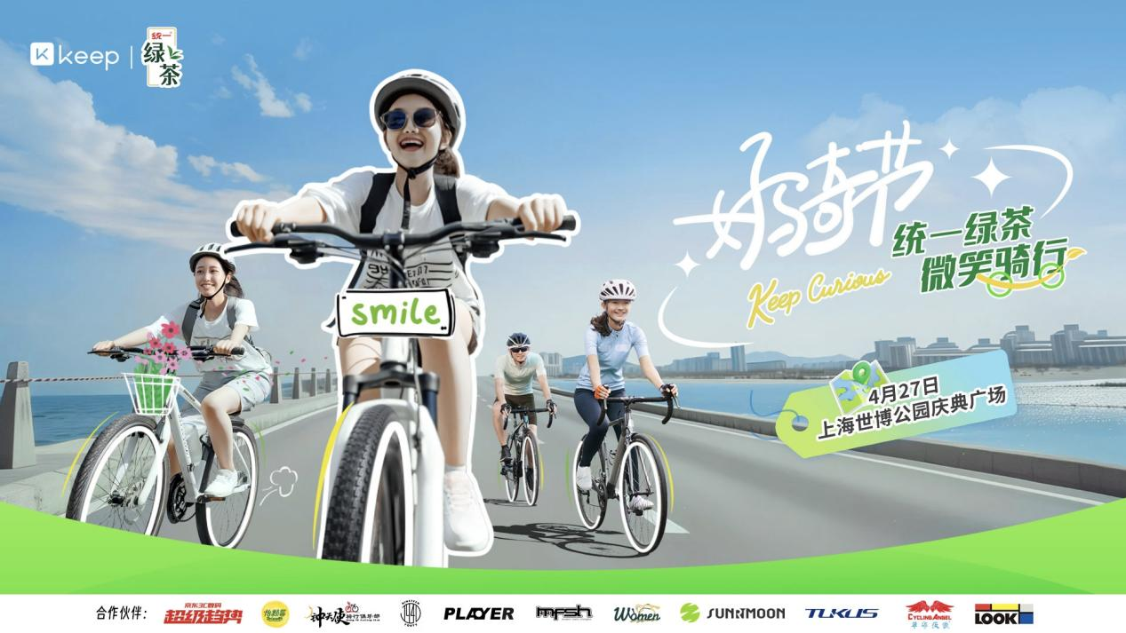 Keep 好骑节第二季首站登陆上海，带来微笑骑行嘉年华-公闻财经