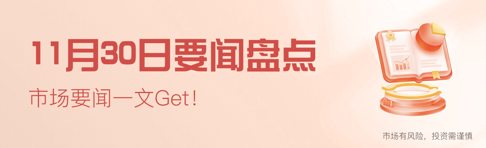 11月30日要闻盘点|500亿长钱抄底A股!这类基金意外爆火 公募冠军战谁能夺魁?插图