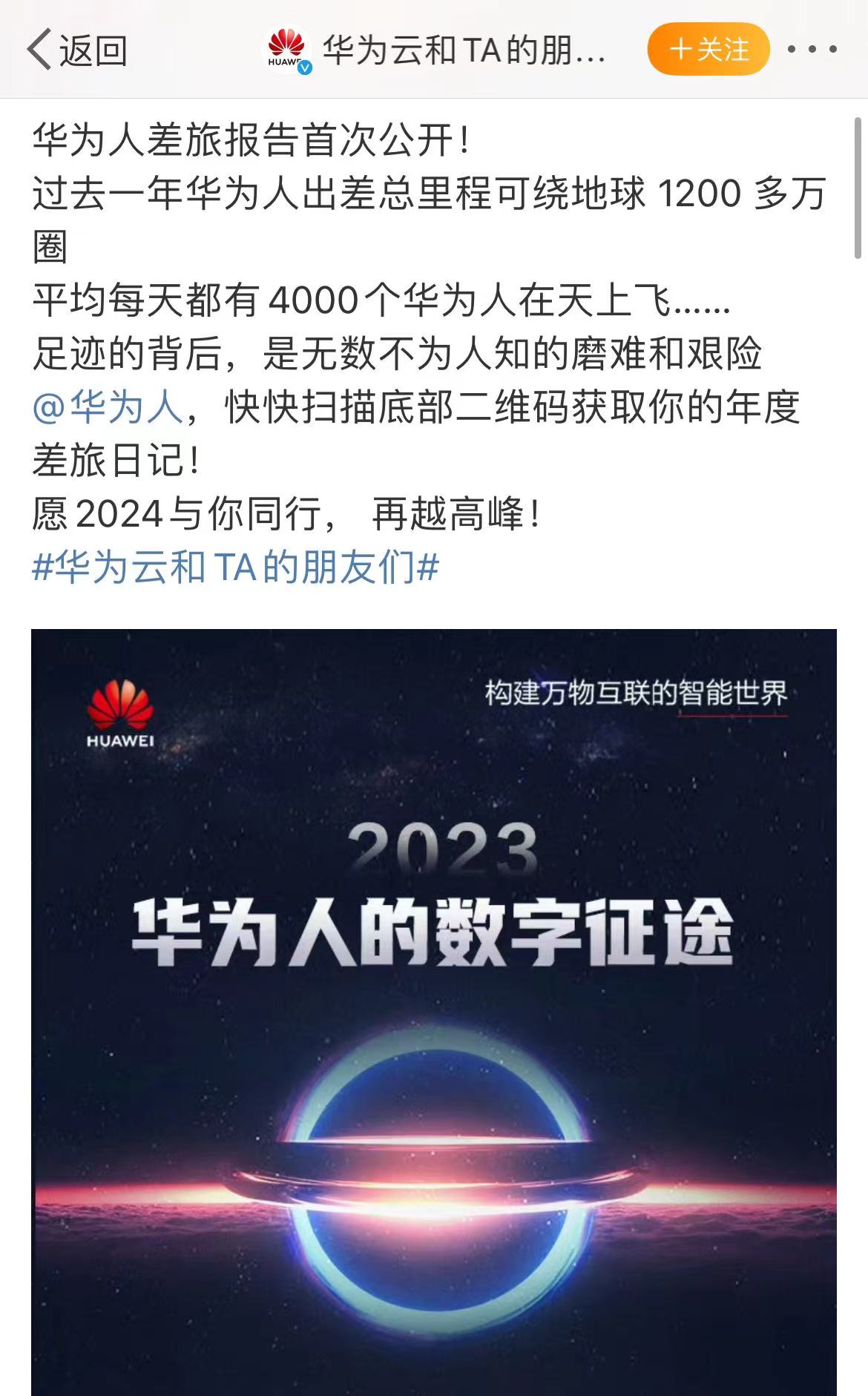 华为员工2023年出差134万次,绕地球1200多万圈插图